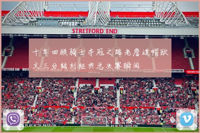 十年回顾骑士夺冠之路老詹追帽欧文三分铭刻经典总决赛瞬间