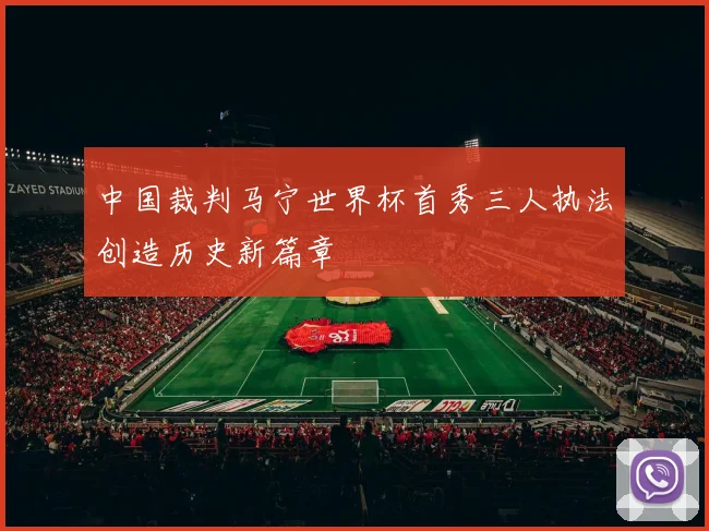 中国裁判马宁世界杯首秀三人执法创造历史新篇章