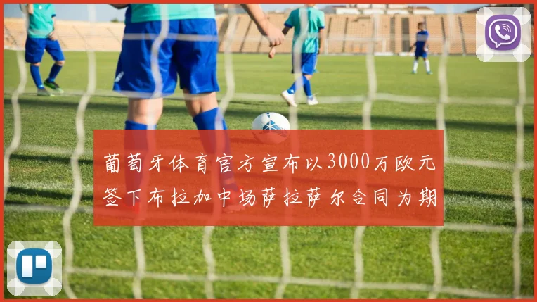 葡萄牙体育官方宣布以3000万欧元签下布拉加中场萨拉萨尔合同为期五年