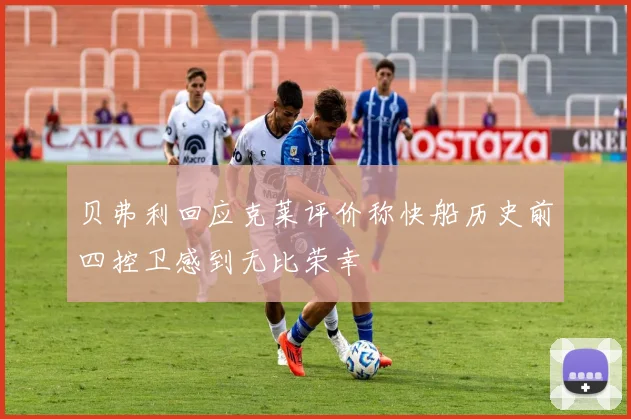 贝弗利回应克莱评价称快船历史前四控卫感到无比荣幸