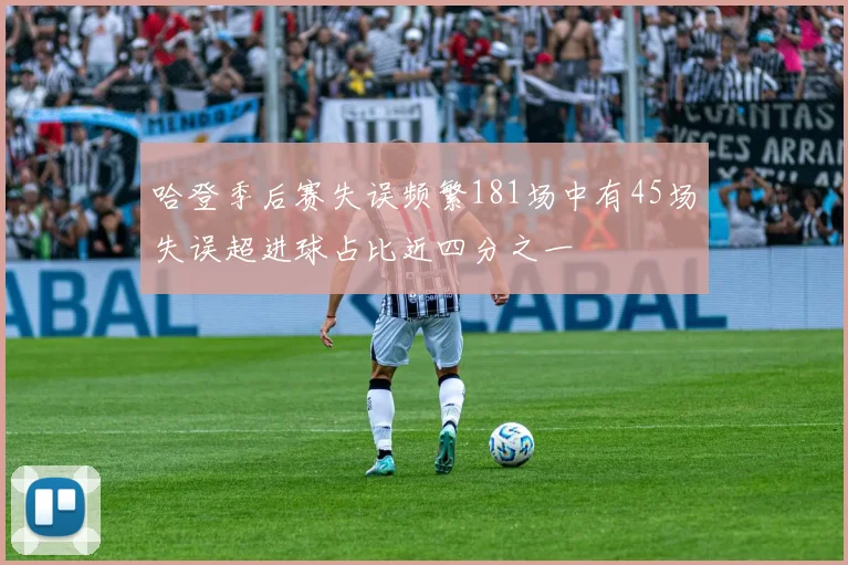 哈登季后赛失误频繁181场中有45场失误超进球占比近四分之一