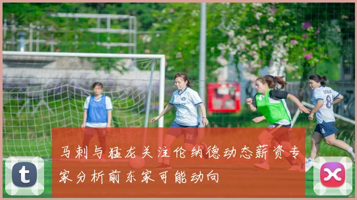 马刺与猛龙关注伦纳德动态薪资专家分析前东家可能动向