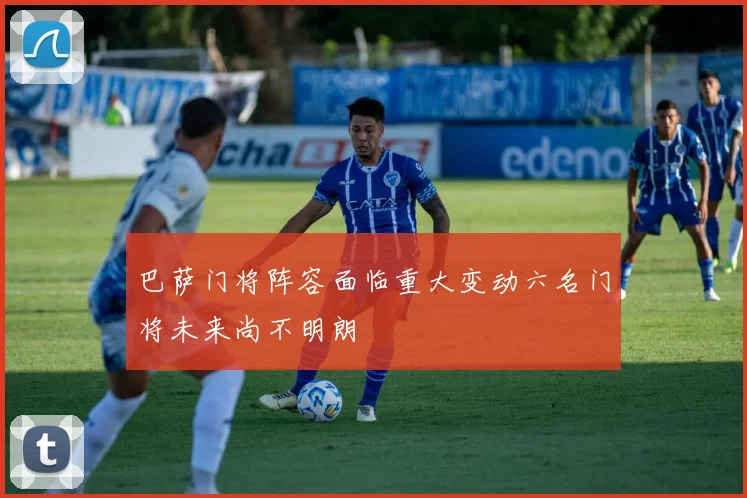 巴萨门将阵容面临重大变动六名门将未来尚不明朗