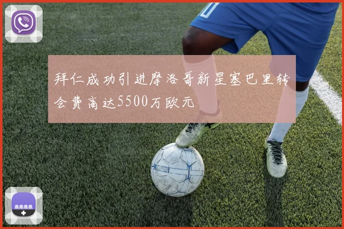 拜仁成功引进摩洛哥新星塞巴里转会费高达5500万欧元