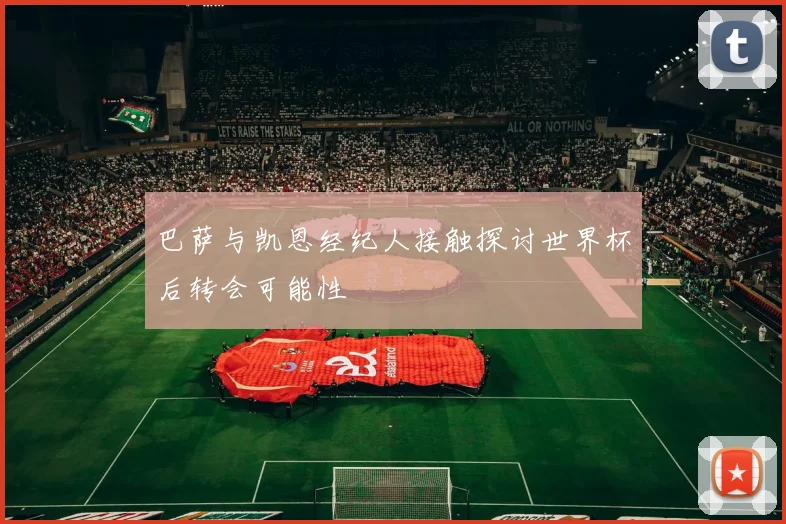 巴萨与凯恩经纪人接触探讨世界杯后转会可能性