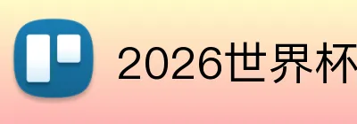 2026世界杯官网入口 Logo